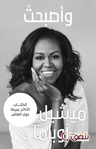 كتاب وأصبحتُ للمؤلف ميشيل أوباما